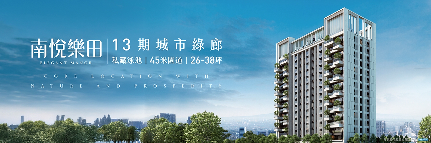 南悅樂田