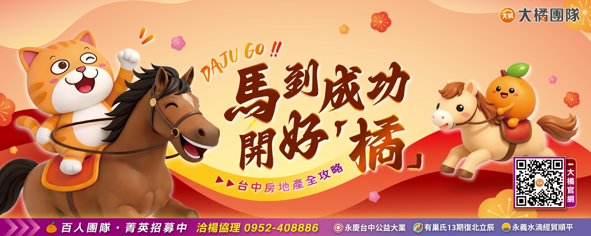 大橘團隊馬到成功