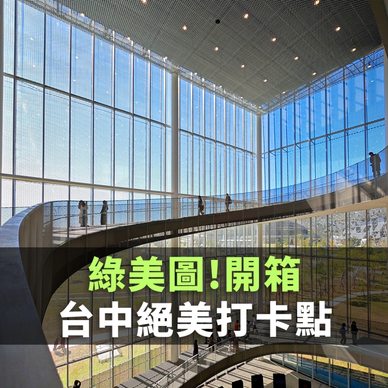 台中綠美圖開幕！試營運懶人包：必拍打卡點 、怎麼去？建築亮點？開放時間一次看懂