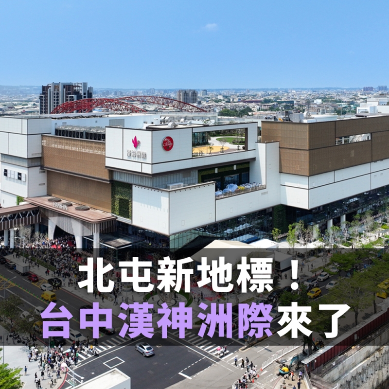 北屯新地標！「台中漢神洲際」4/10盛大開幕！購物、美食、影城一次滿足
