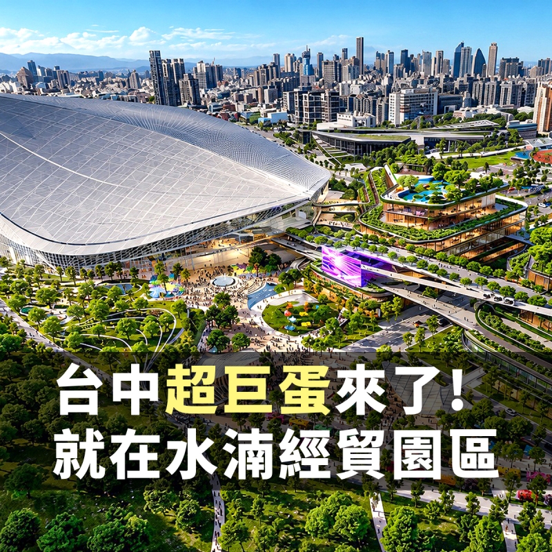 台中大巨蛋來了！落腳水湳經貿園區，規劃一座可容納超過3萬人的超巨蛋！