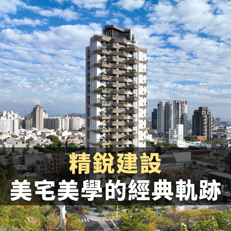 精銳建設－綠美宅與生活美學的實踐者｜用質感、美感與情感打造城市中的美好生活