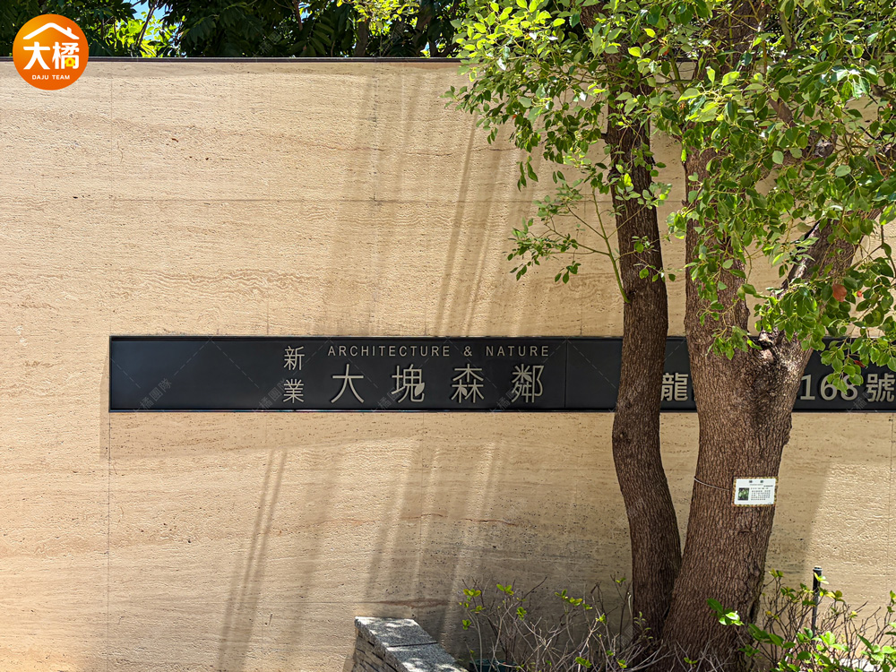 大塊森鄰-社區環境
