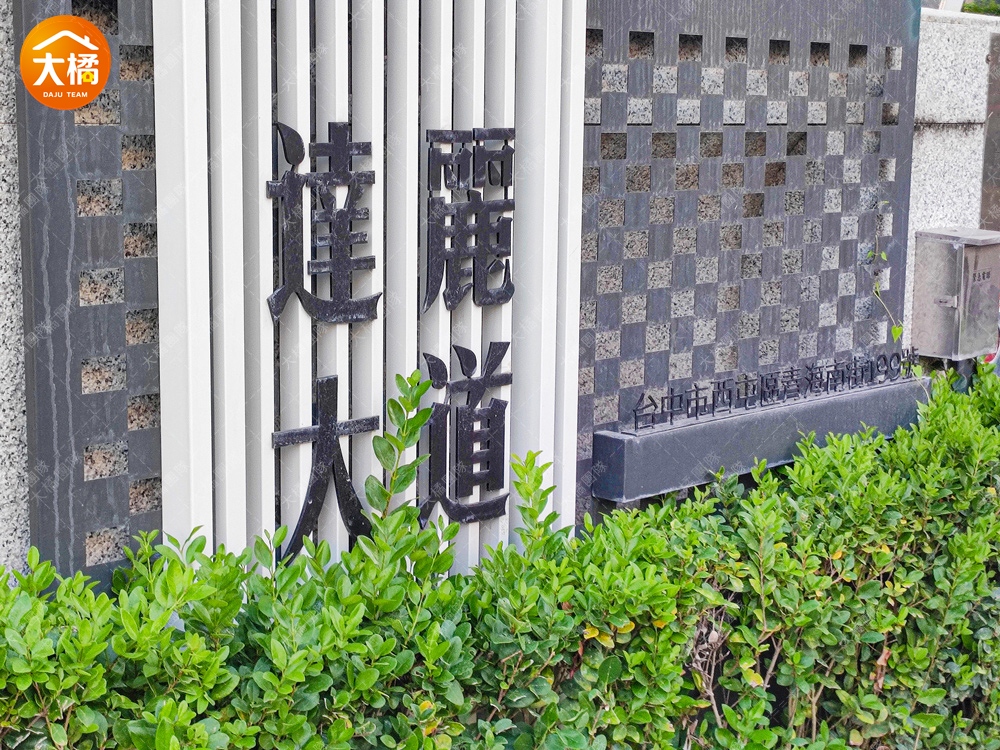 達麗大道-公設實景