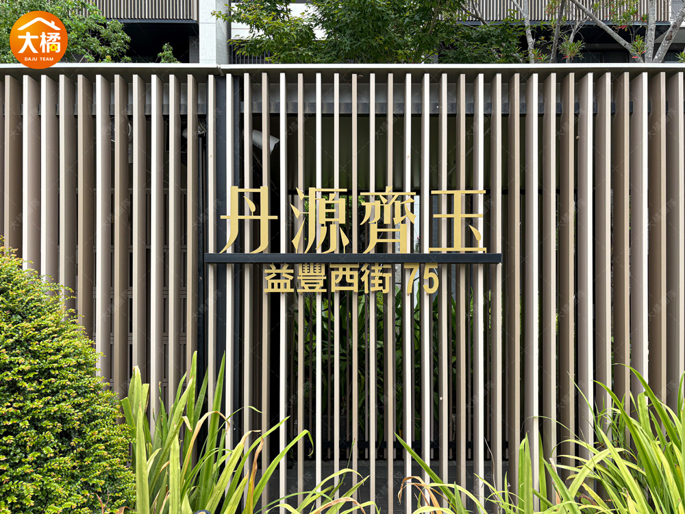 丹源齊玉-社區環境