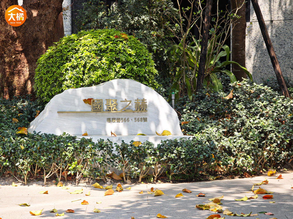 國聚之赫-社區環境