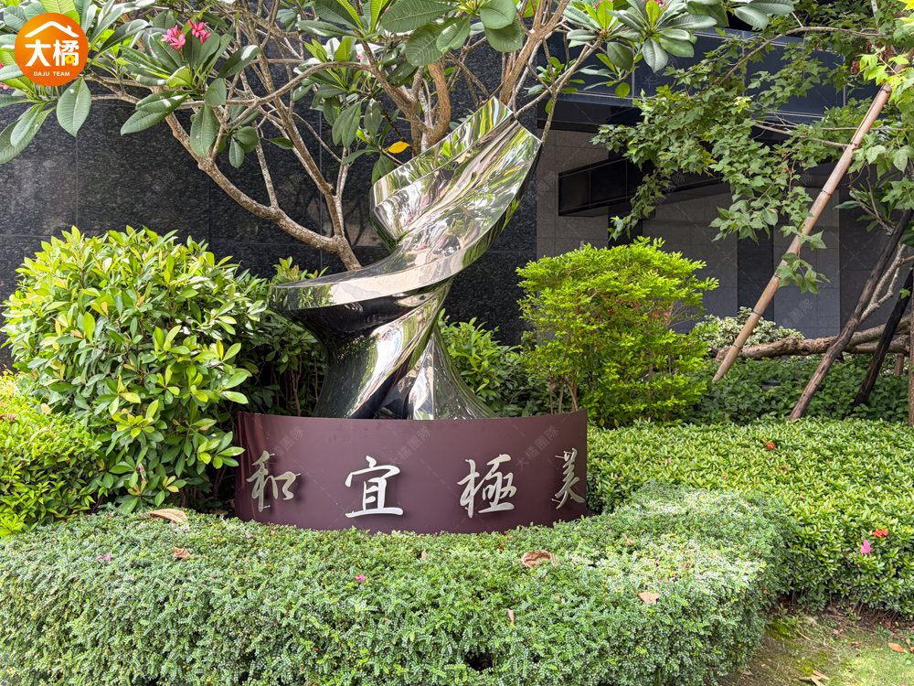 和宜極美-社區環境
