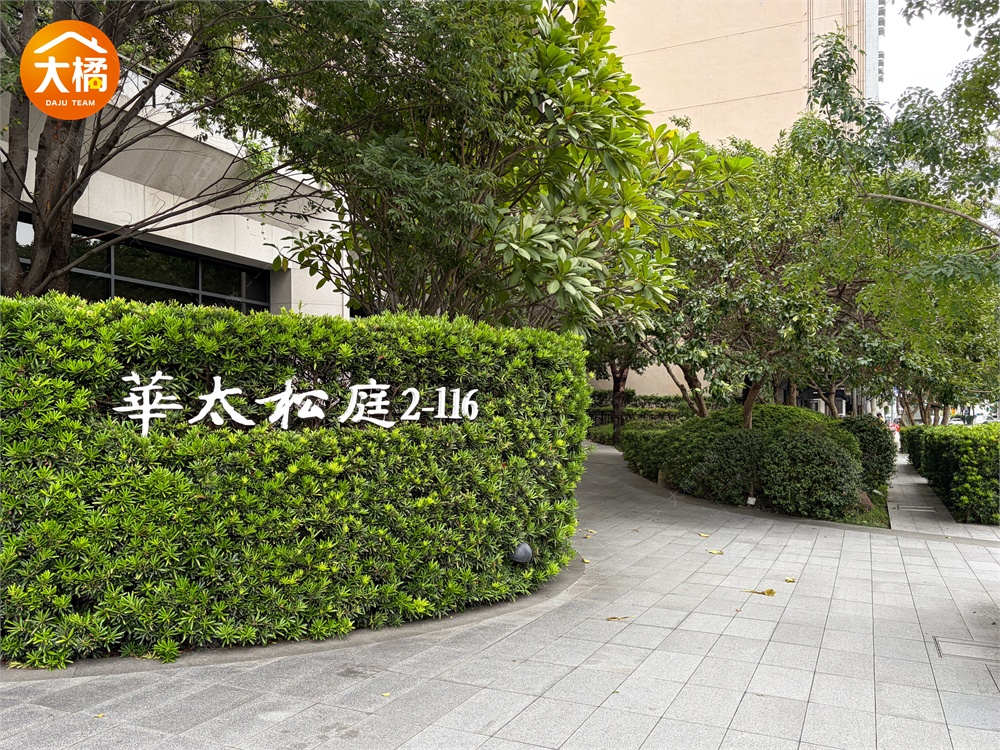 華太松庭-社區環境