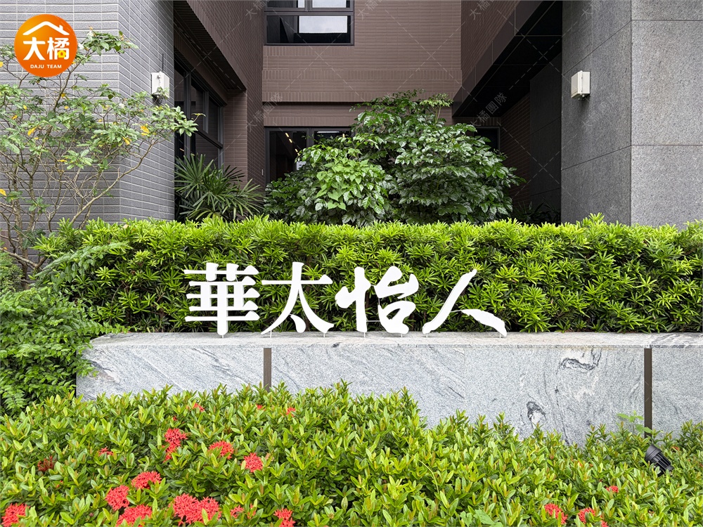 華太怡人-社區環境