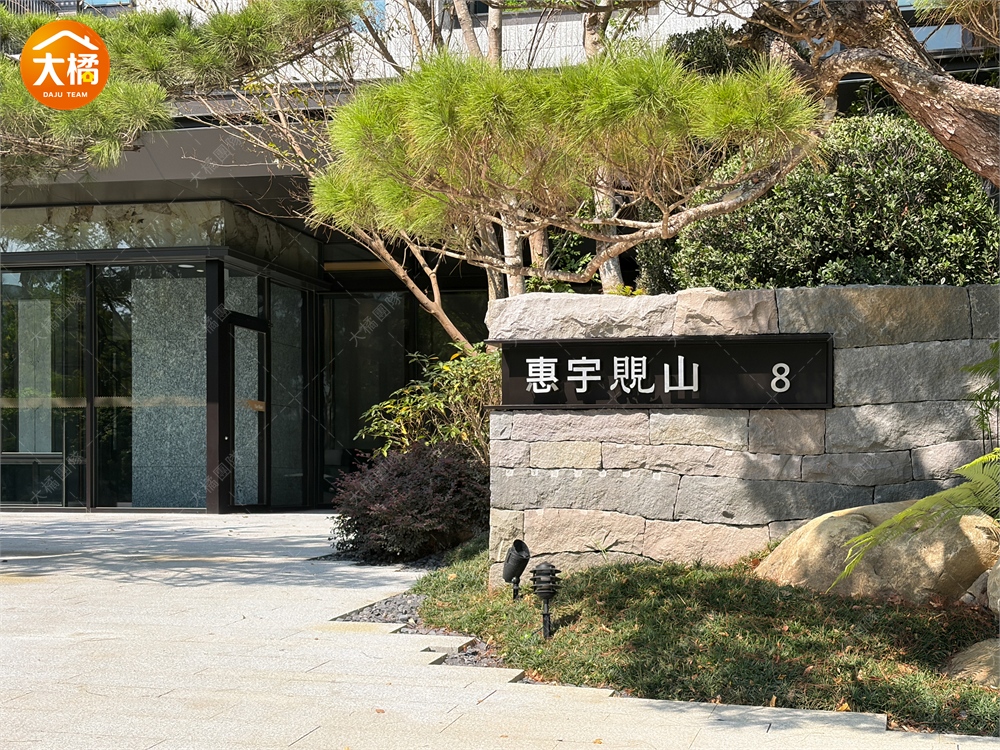 惠宇覞山-社區環境