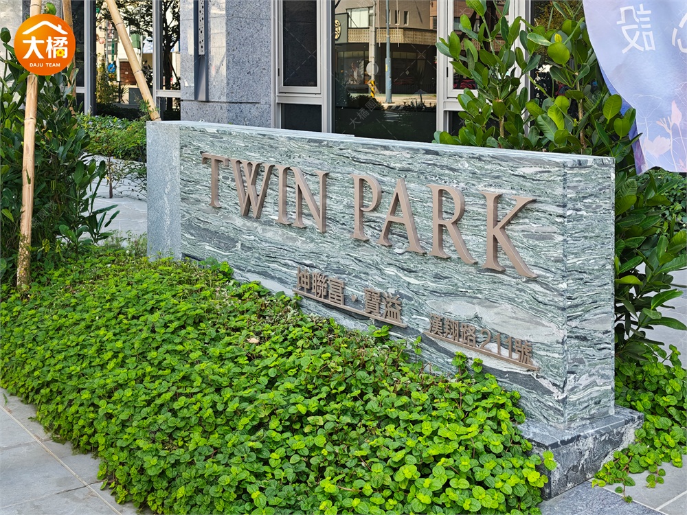 坤聯富TWIN PARK-社區環境