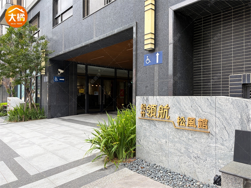 松竹領航-松風館-社區環境