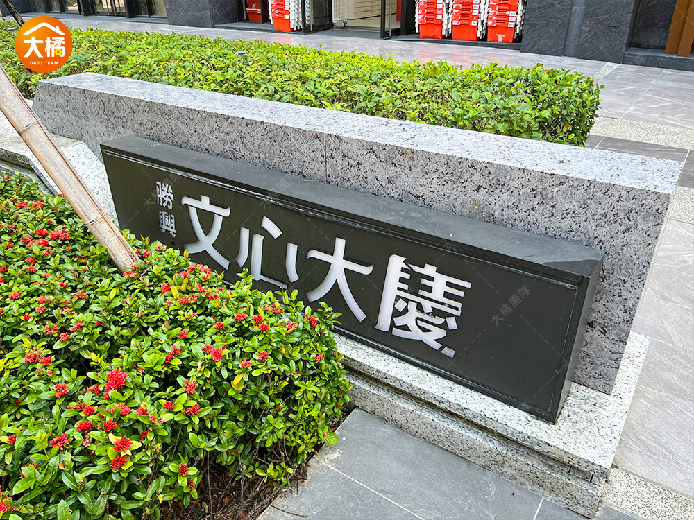 文心大慶-社區環境